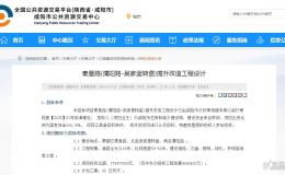 總投資 5.76 億,！咸陽(yáng)兩大重點(diǎn)市政工程設(shè)計(jì)公示→