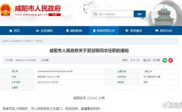 咸陽(yáng)發(fā)布最新干部任職通知,！